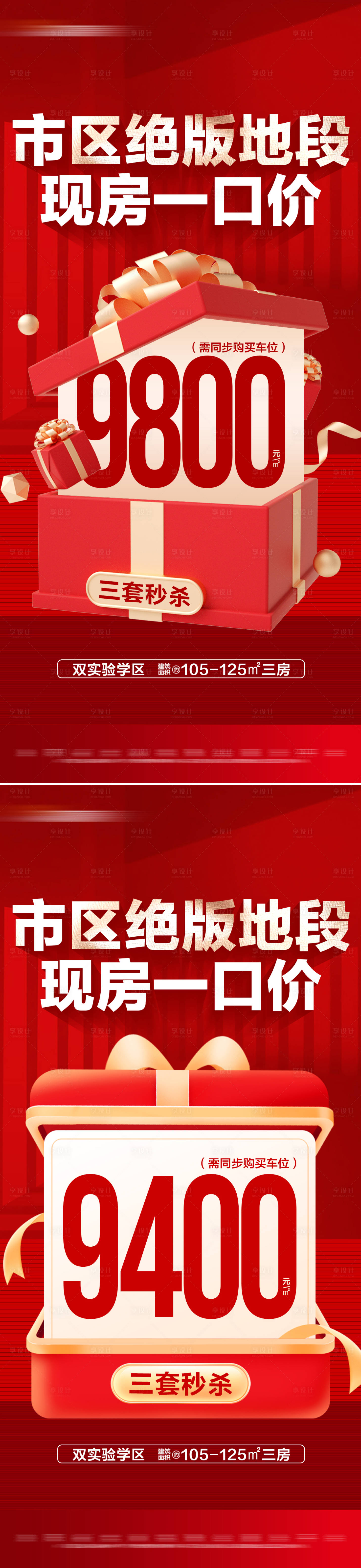 源文件下载【享设计】搜索编号：47800028956179709【地产现房一口价特价系列海报】