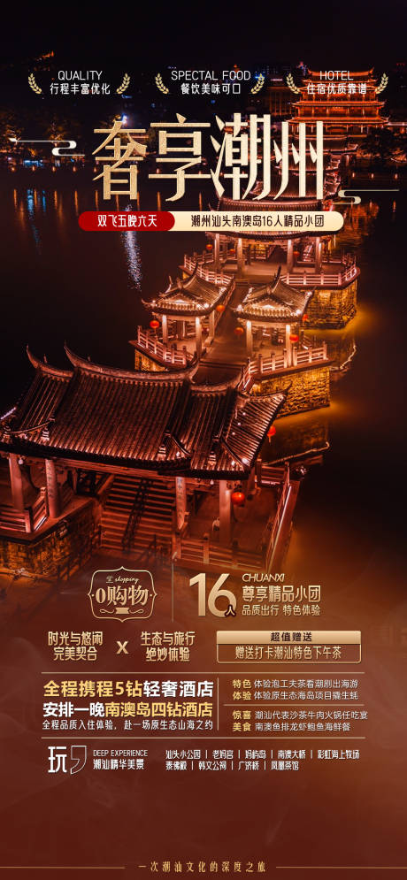 源文件下载【奢享潮州广东潮汕旅游海报】编号：18780029061218557