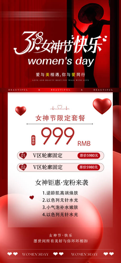 源文件下載【享設(shè)計(jì)】搜索編號(hào)：31910028793552867【醫(yī)美女神節(jié)活動(dòng)海報(bào)】
