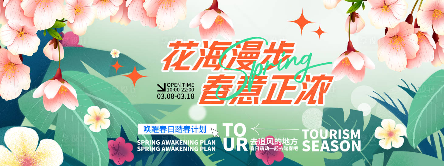 源文件下載【享設計】搜索編號：61590028919738032【花海漫步春意正濃背景板】