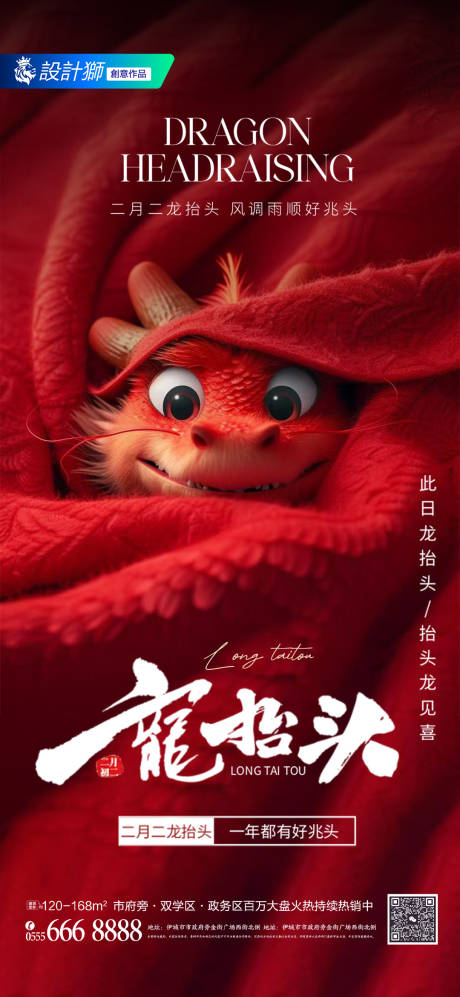 源文件下载【地产二月二龙抬头节日海报】编号：25380028932355740