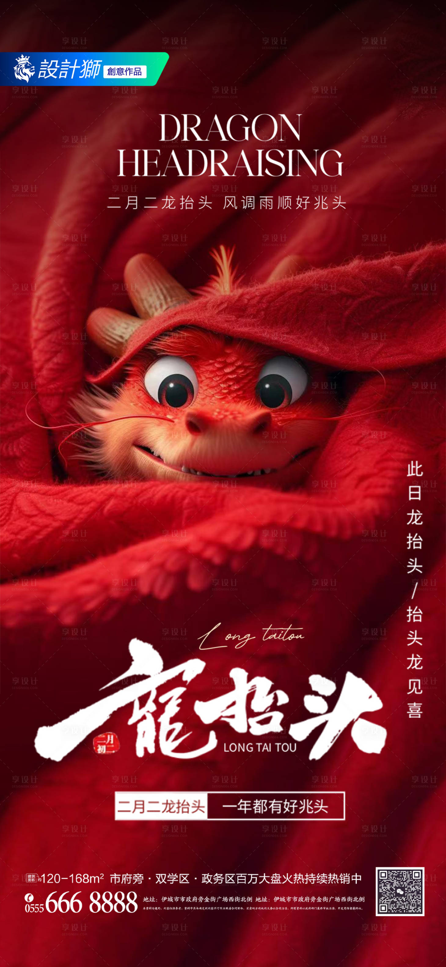 源文件下载【享设计】搜索编号：25380028932355740【地产二月二龙抬头节日海报】