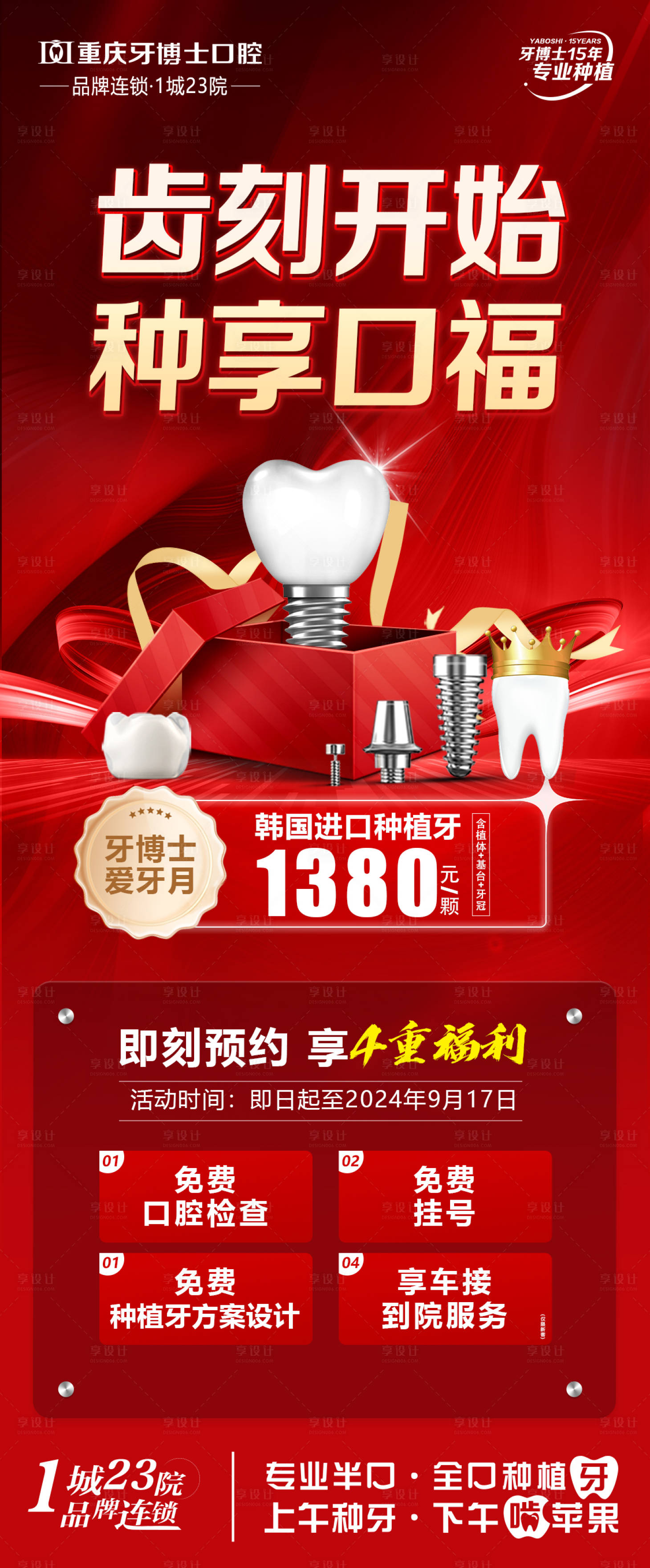 源文件下载【享设计】搜索编号：77860028640265300【口腔种植营销宣传海报】