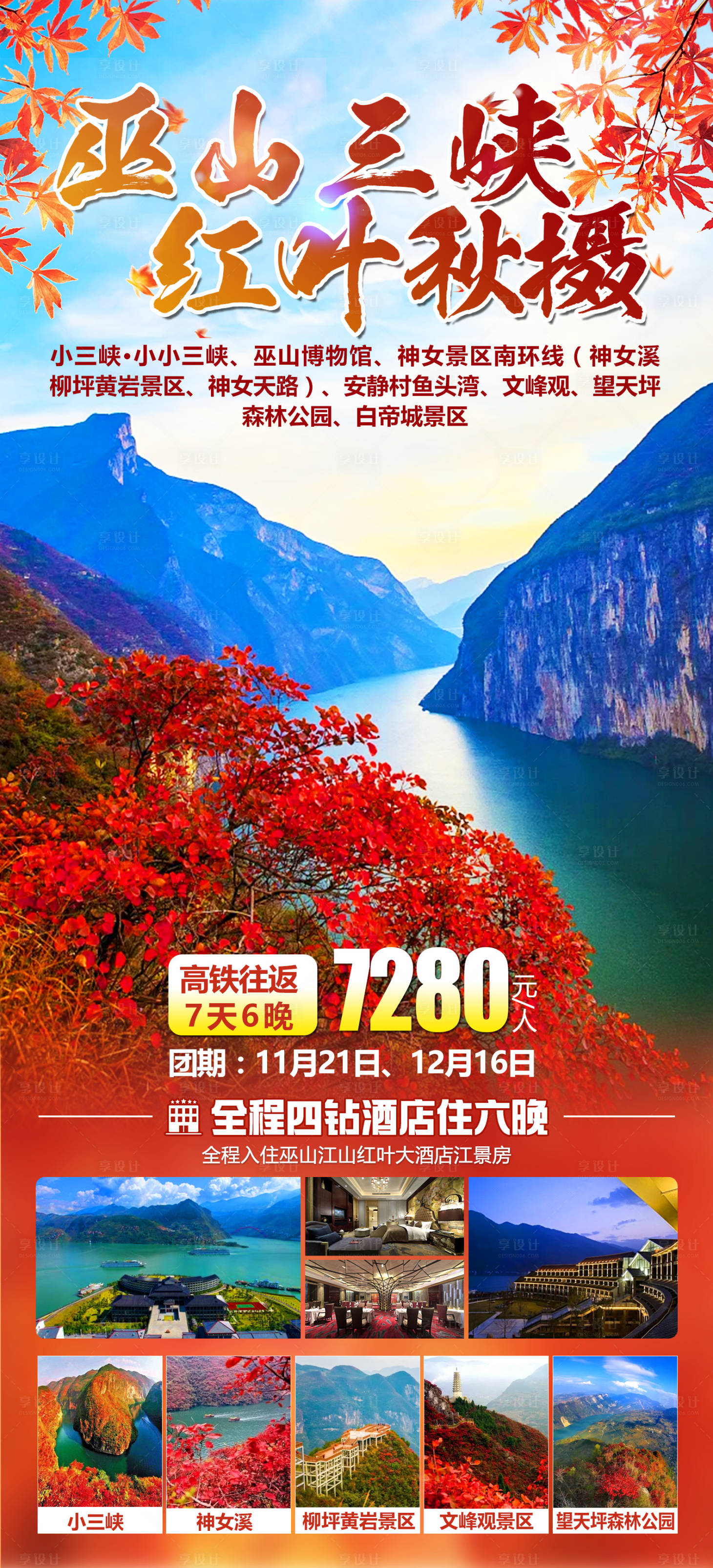 源文件下载【享设计】搜索编号：90940028960796440【巫山三峡红叶摄影】