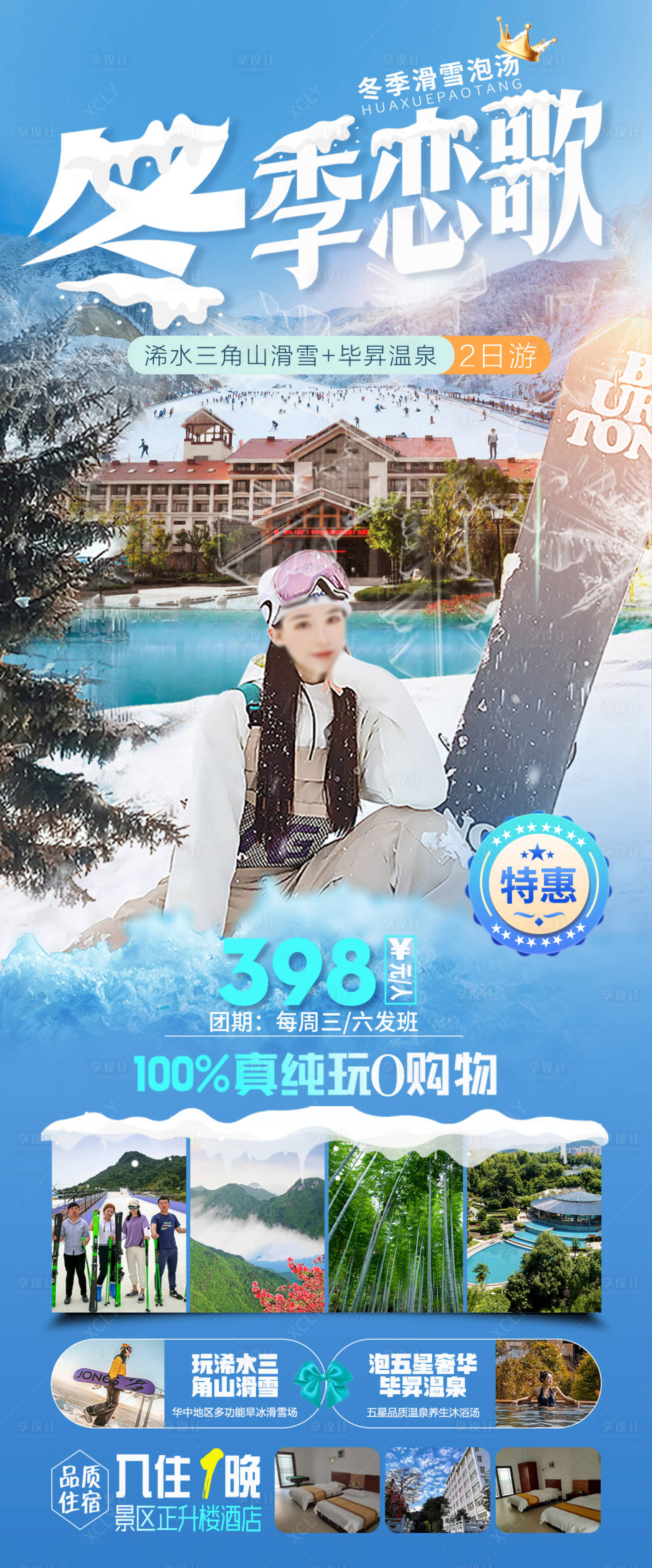 源文件下载【享设计】搜索编号：40590028780268685【三角山滑雪毕升温泉旅游海报】