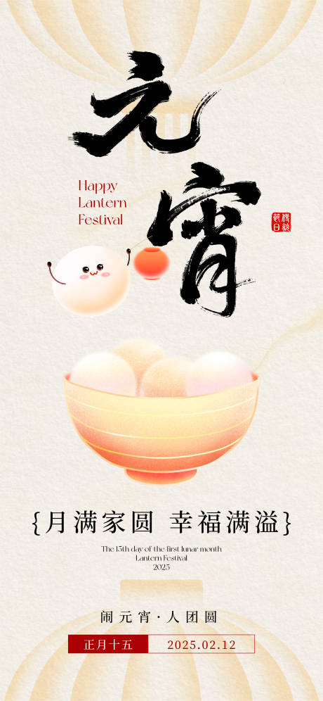 源文件下载【元宵节海报】编号：47790028611291509