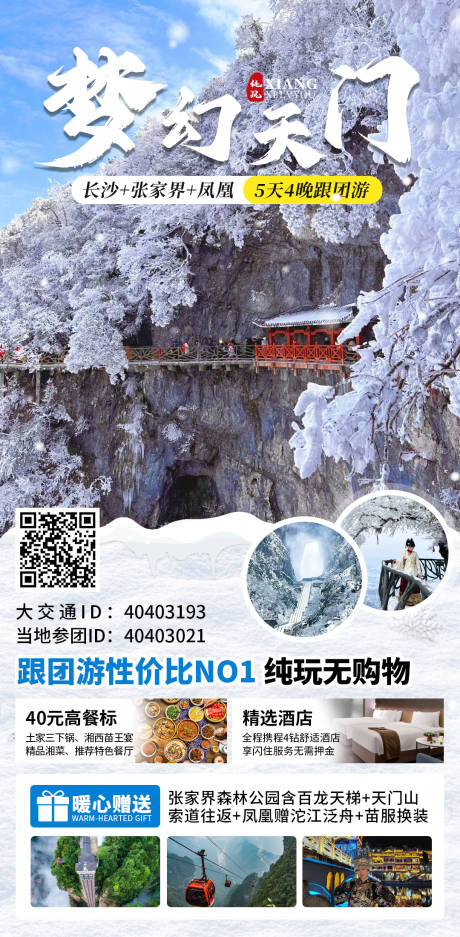 源文件下載【享設計】搜索編號：55470028894705656【張家界旅游海報】