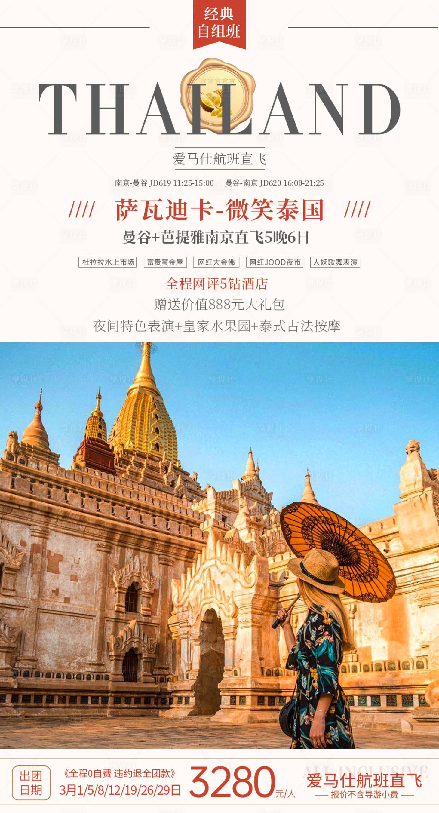 源文件下载【享设计】搜索编号：80030028752357999【泰国旅游海报】