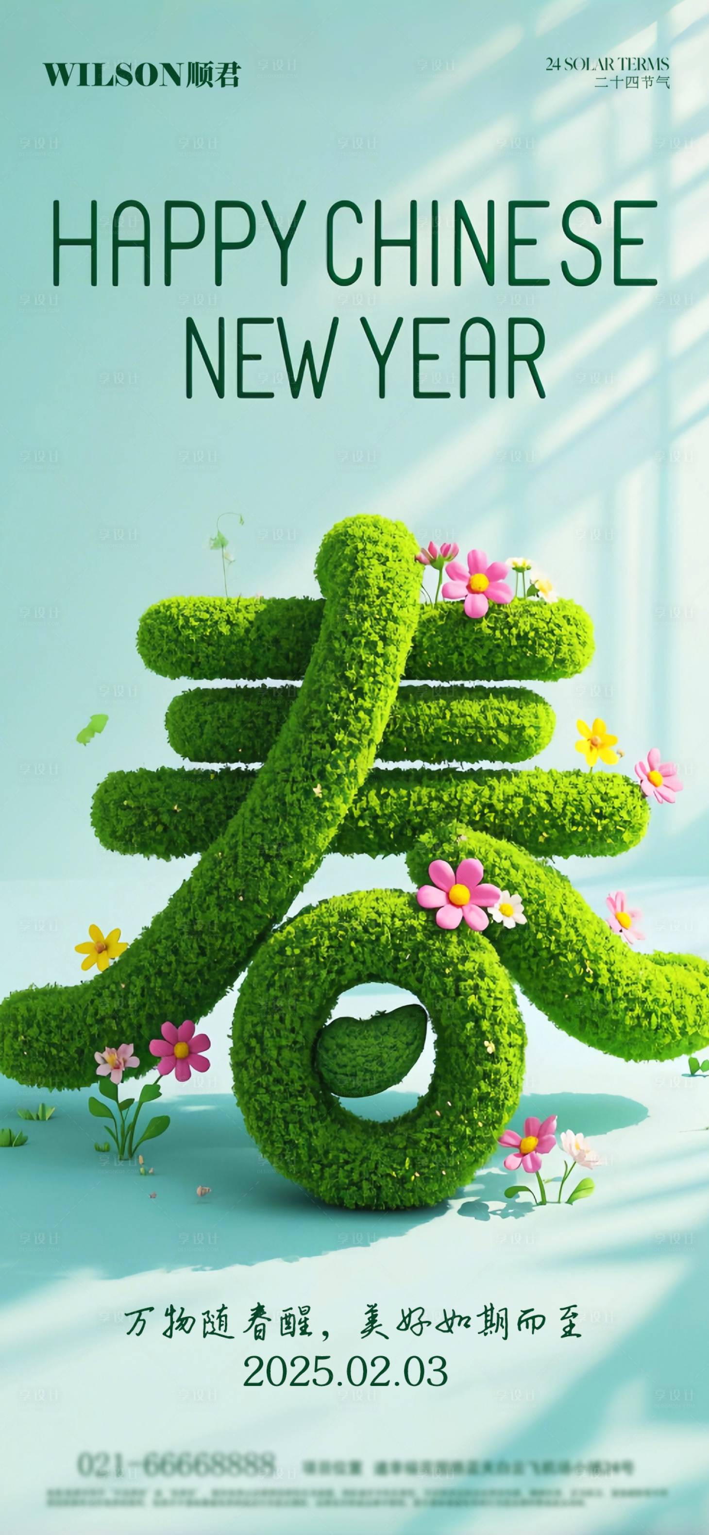 源文件下載【享設計】搜索編號：93630028593912246【立春節氣海報】