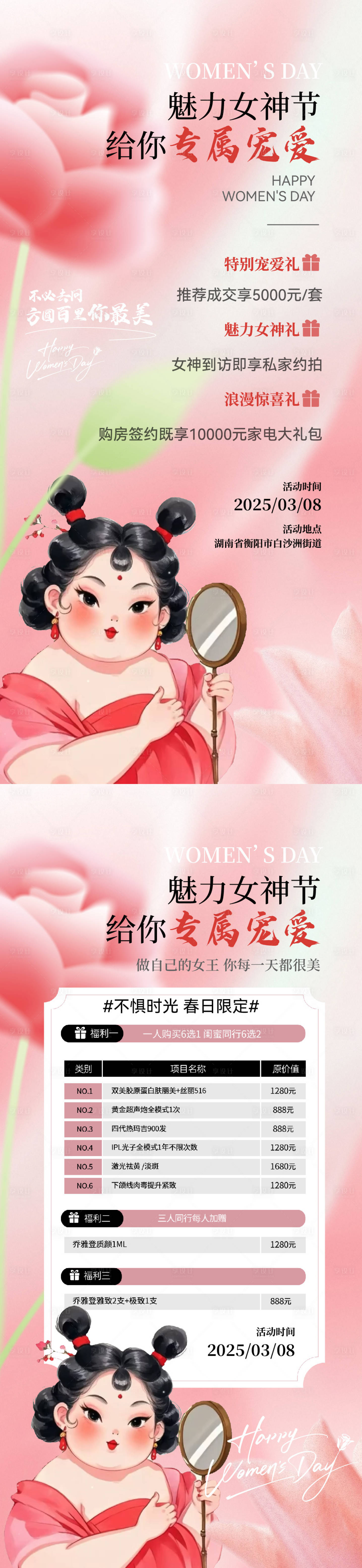 源文件下載【享設計】搜索編號：12070029073159291【女神節婦女節活動系列海報】