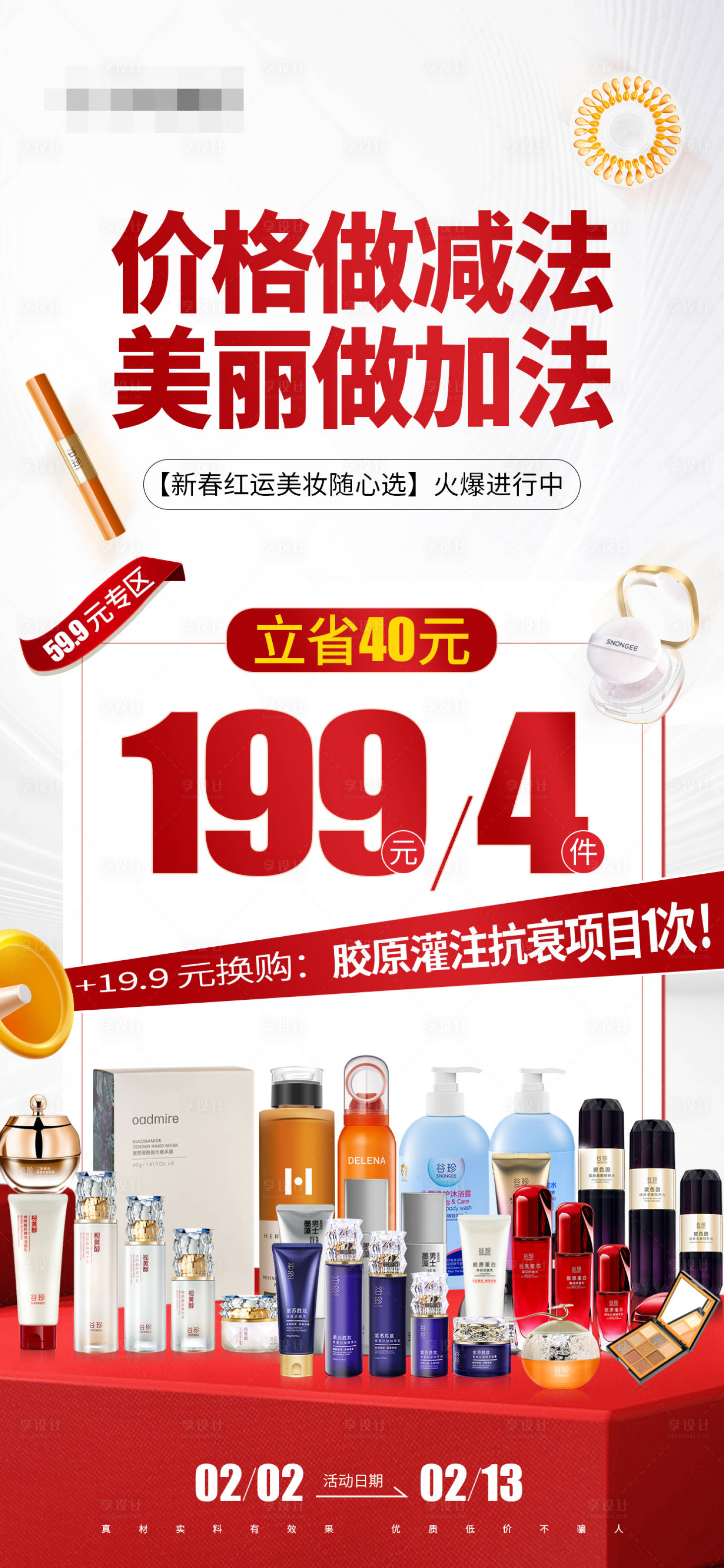 源文件下載【享設計】搜索編號：43610028675141680【美妝護膚產品促銷活動海報】