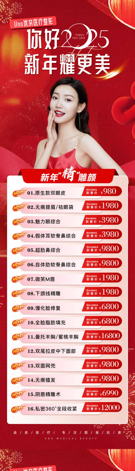 源文件下载【医美2025新年活动新年耀更美】编号：64240028633226124