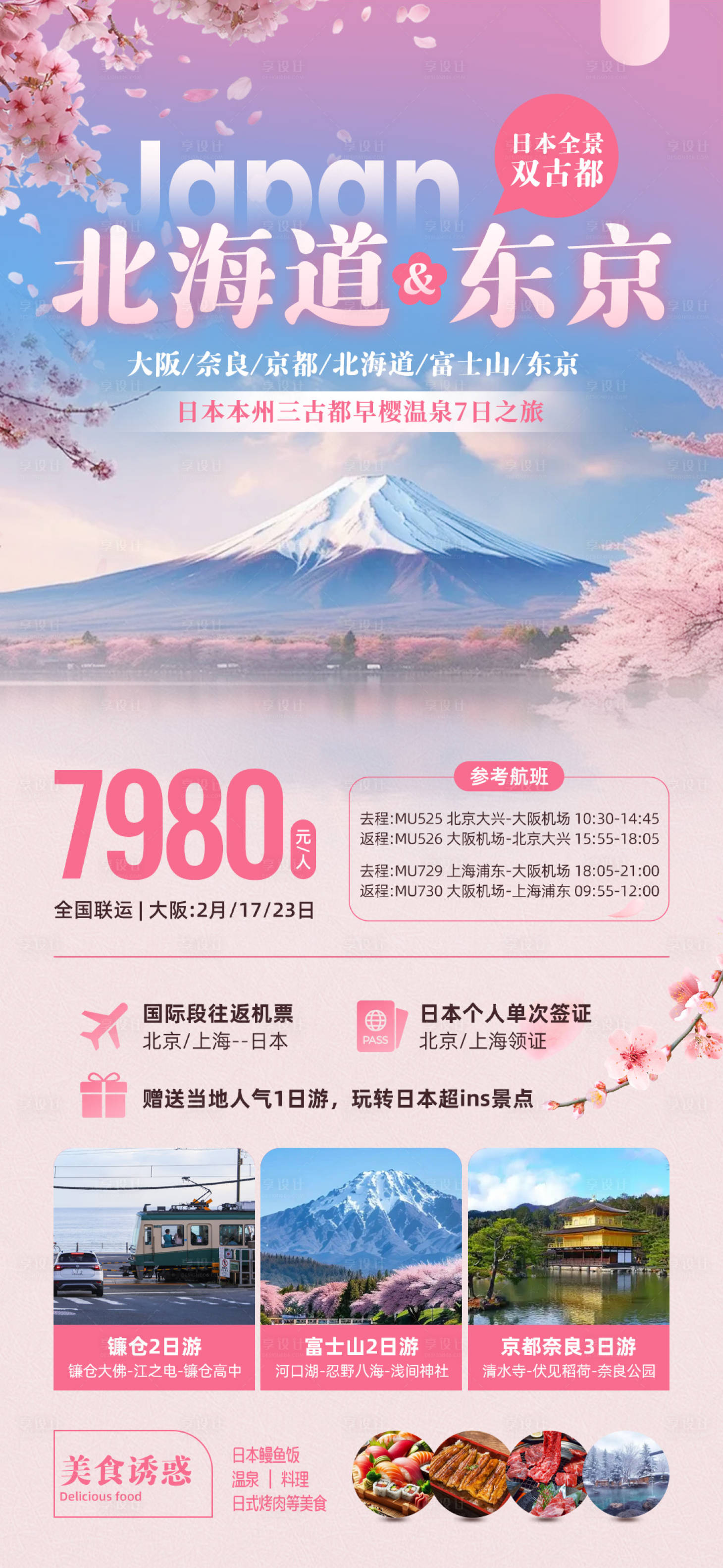 源文件下载【日本樱花旅游旅行长图海报】编号：61050028789234416