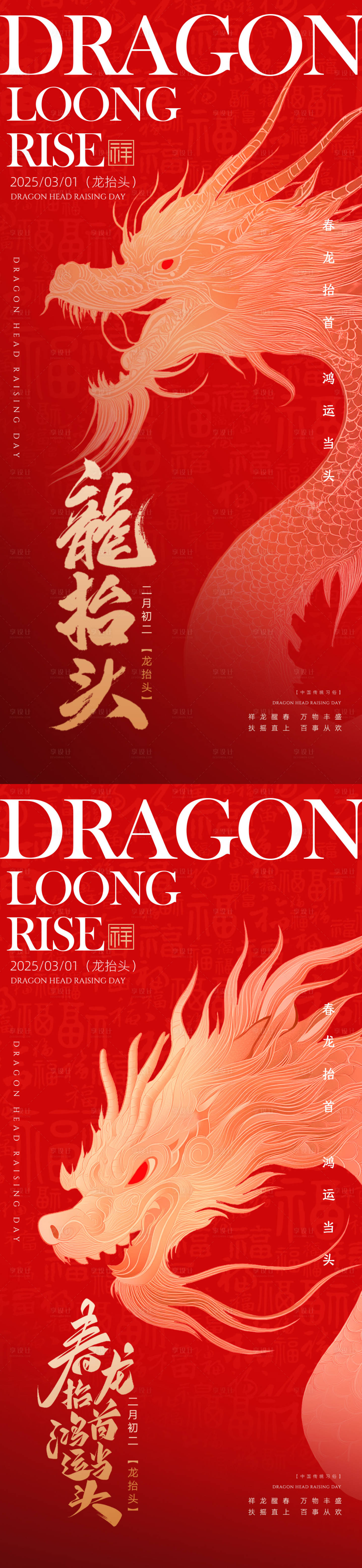 源文件下載【享設(shè)計】搜索編號：40590028790376861【二月二龍?zhí)ь^海報】