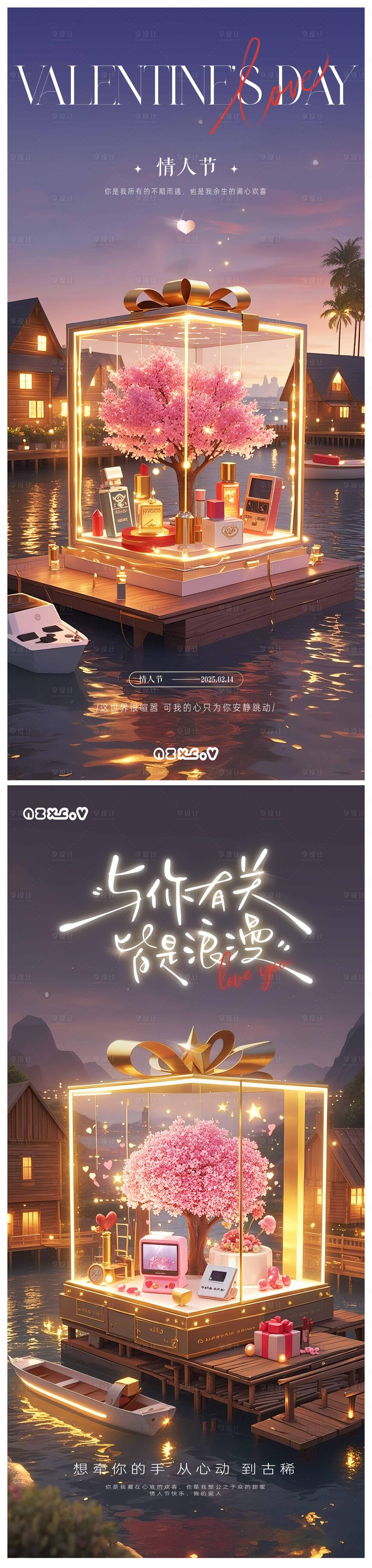 源文件下載【享設計】搜索編號：54290028750051072【情人節海報 】