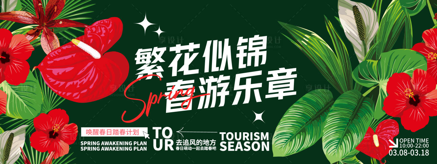源文件下载【享设计】搜索编号：26590028928453680【繁花似锦春游乐章背景板】