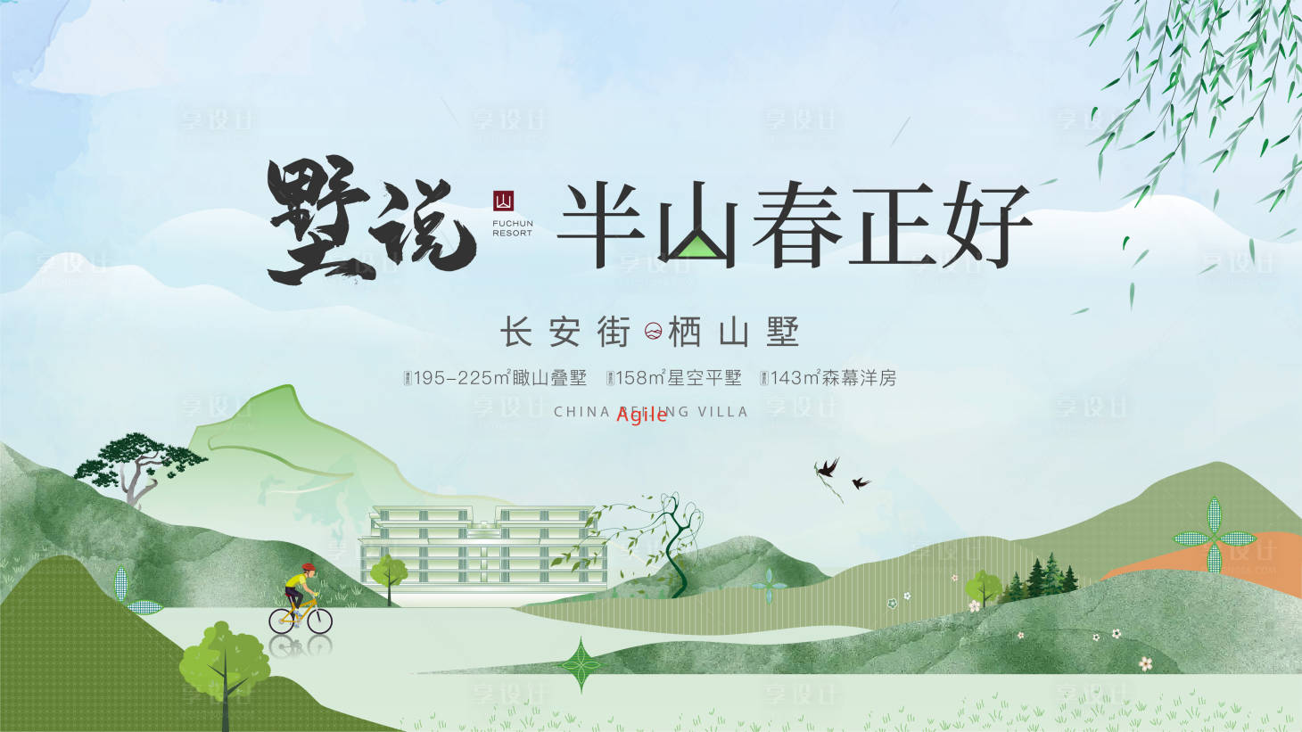 源文件下载【享设计】搜索编号：38950028710271580【别墅山居背景板】