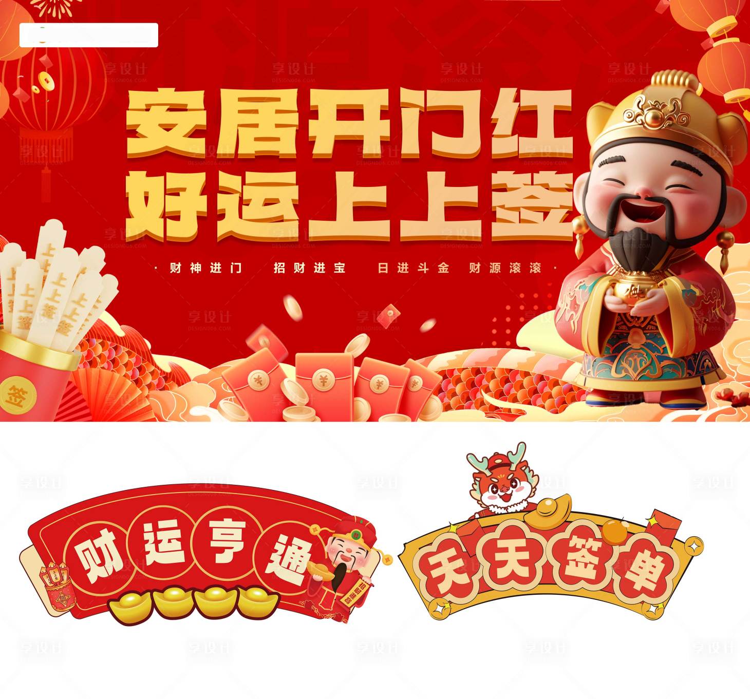 源文件下载【享设计】搜索编号：23800028895595851【开门红财神主画面手举牌】