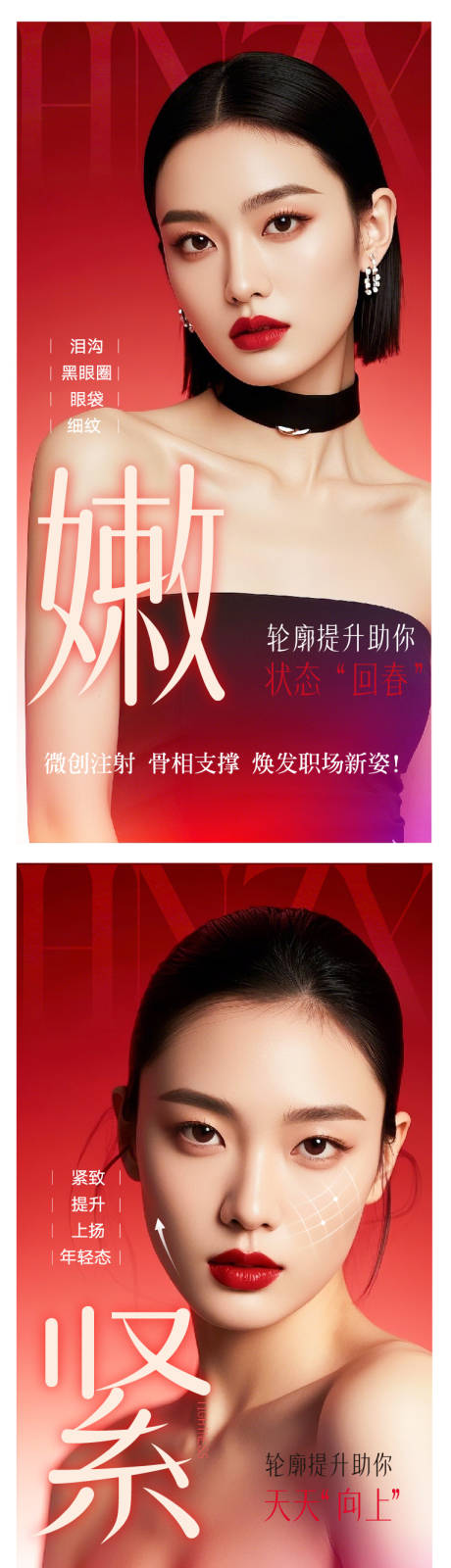 医美轮廓提升海报