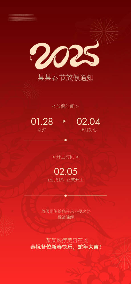 源文件下載【春節放假通知海報】編號：28260028832254474
