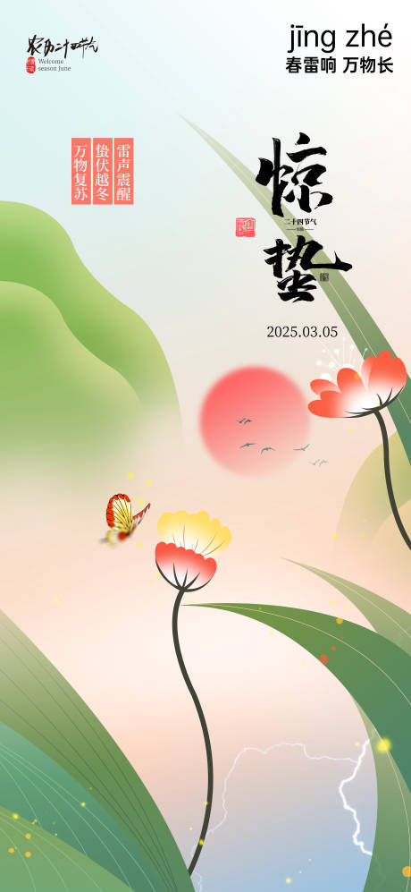 源文件下载【惊蛰节气海报】编号：37120028788322923