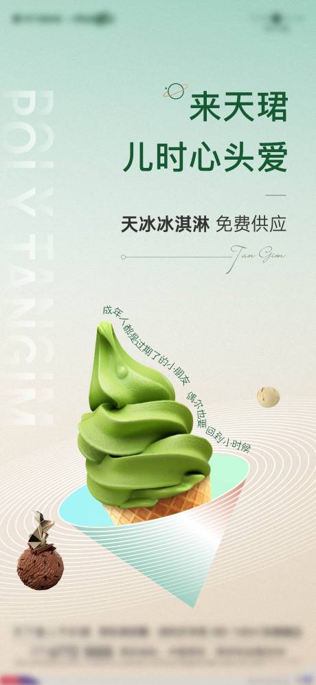 源文件下载【地产冰淇淋活动海报】编号：29200029044041920