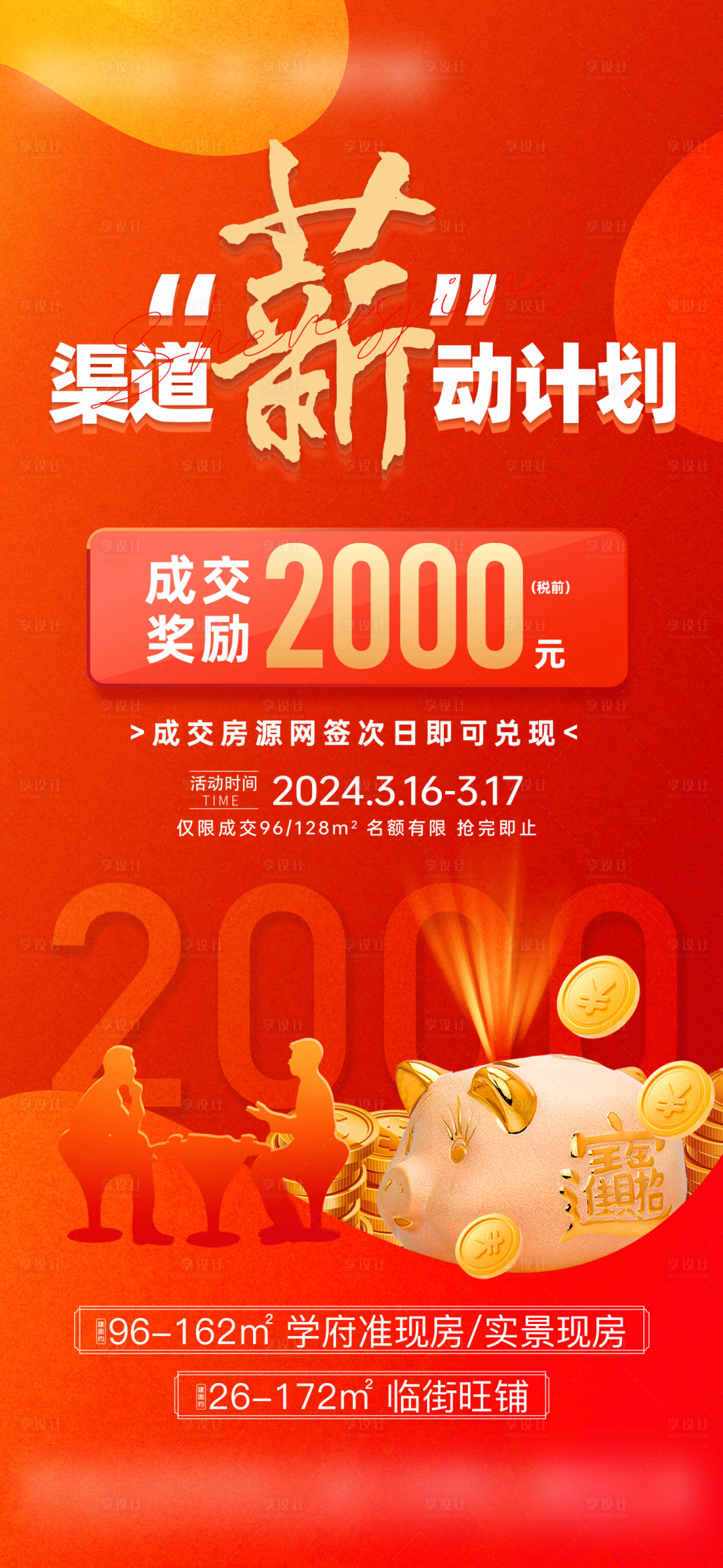 源文件下载【享设计】搜索编号：85190028727266491【地产渠道中介佣金海报】