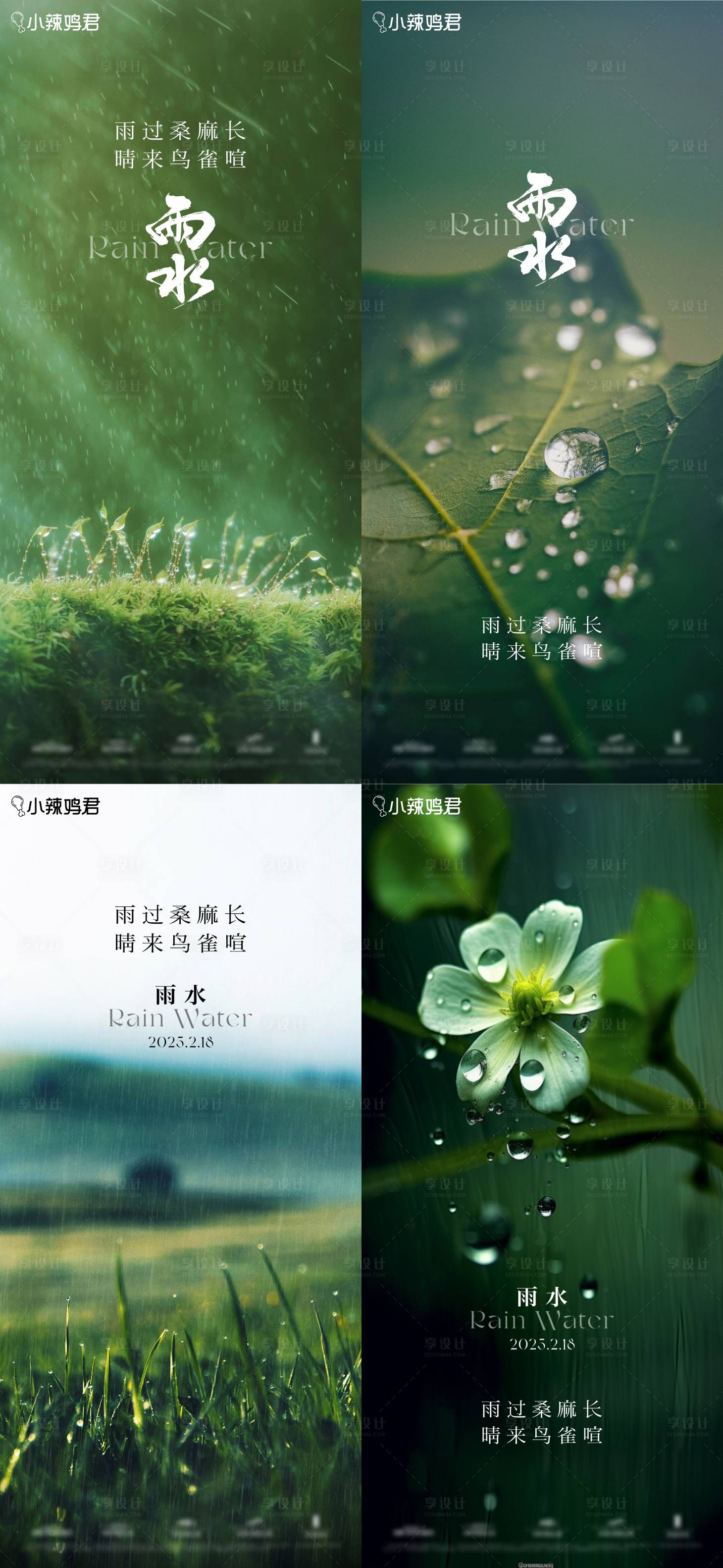源文件下载【享设计】搜索编号：98020028766042289【雨水 节气 】