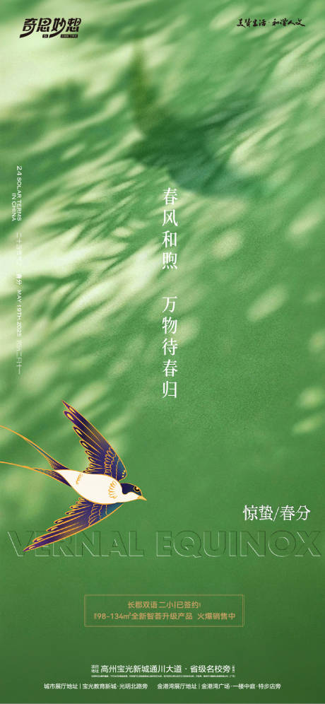 源文件下载【春分海报】编号：39410029049203736