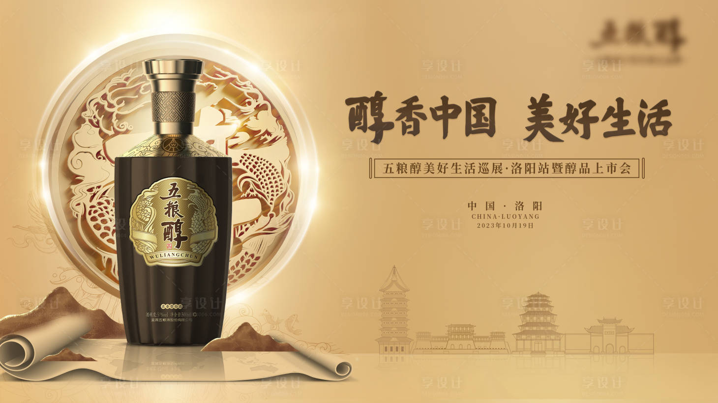 源文件下载【享设计】搜索编号：89250028800067991【白酒中式上市会活动主视觉】