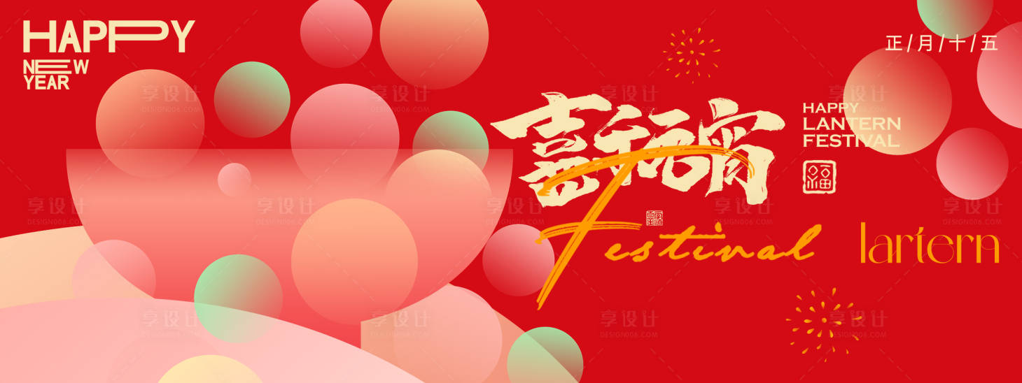 源文件下載【享設(shè)計】搜索編號：79530028618481178【喜樂元宵背景板】