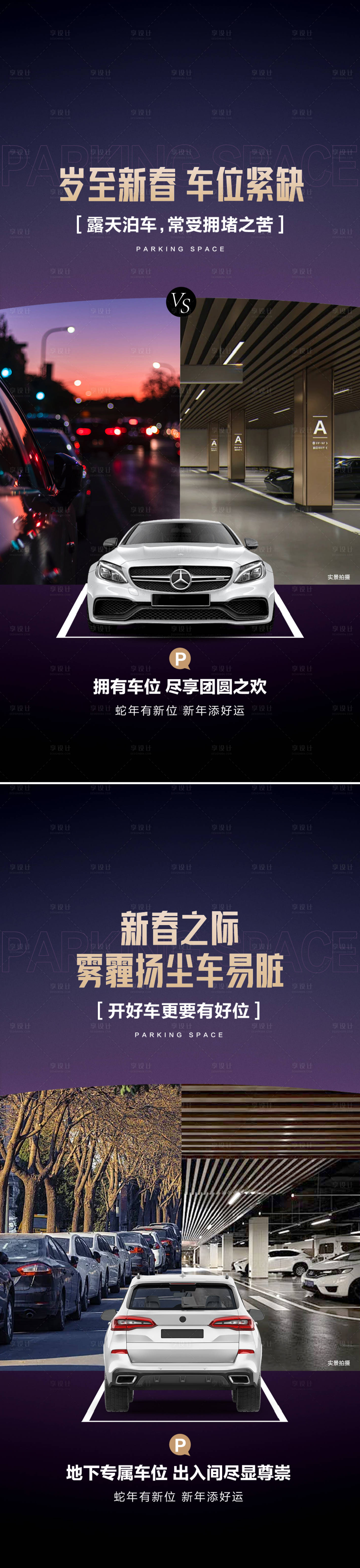 源文件下載【享設計】搜索編號：35020028607588519【車位痛點對比系列海報】