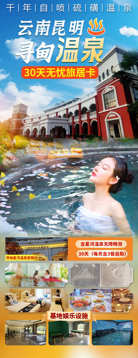 源文件下載【尋甸溫泉昆明長圖海報】編號：40910029090788912