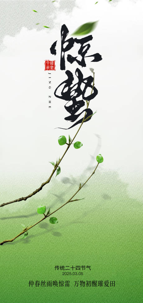 源文件下载【享设计】搜索编号：46380028862252211【惊蛰海报】