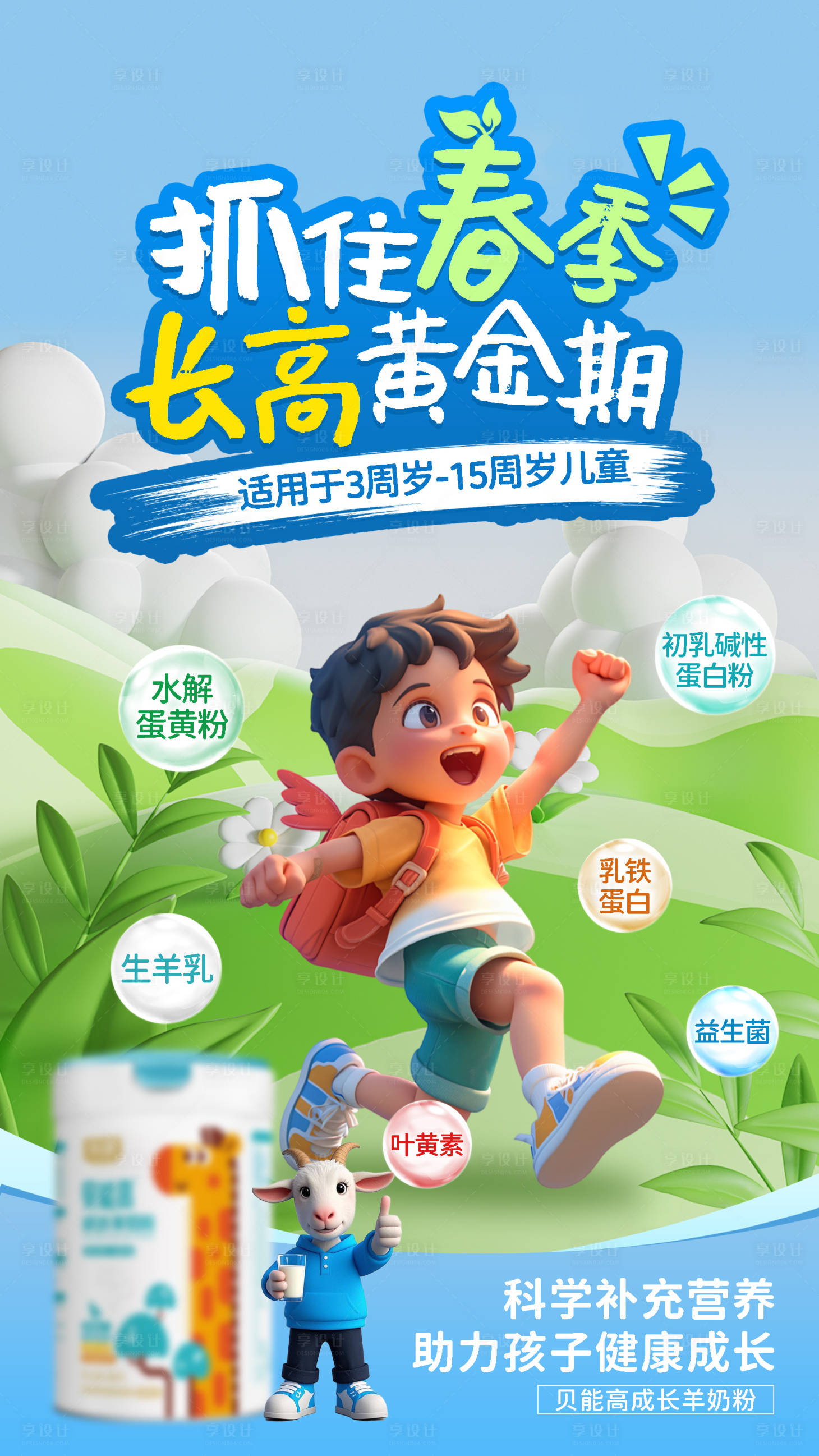 源文件下载【享设计】搜索编号：65290029022811398【抓住春季长高黄金期海报】