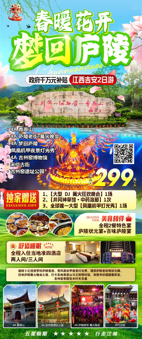 春暖花开江西吉安旅游2日游