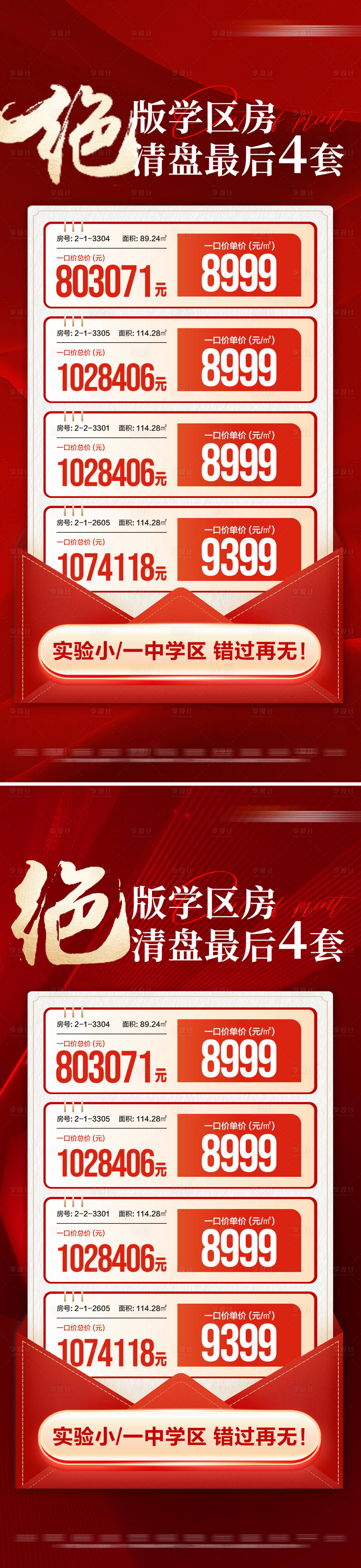 源文件下载【地产热销绝版学区特价房系列海报】编号：55470028684508629