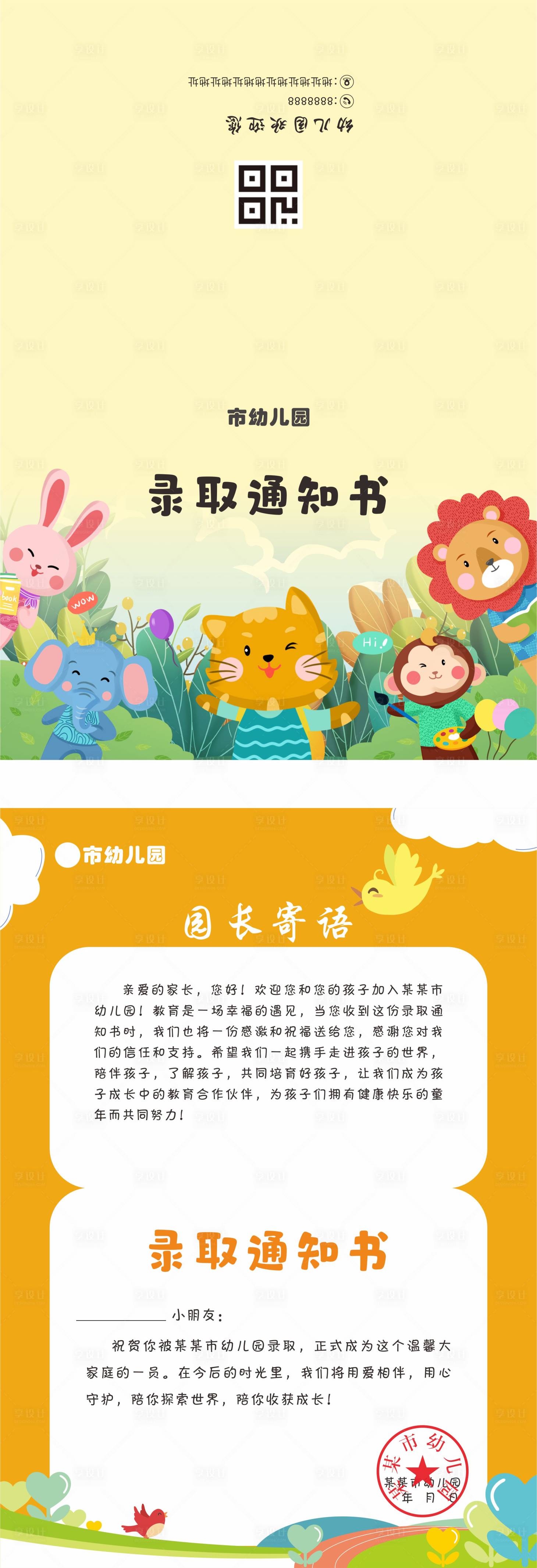 源文件下载【幼儿园录取通知书二折页】编号：51810028715696799