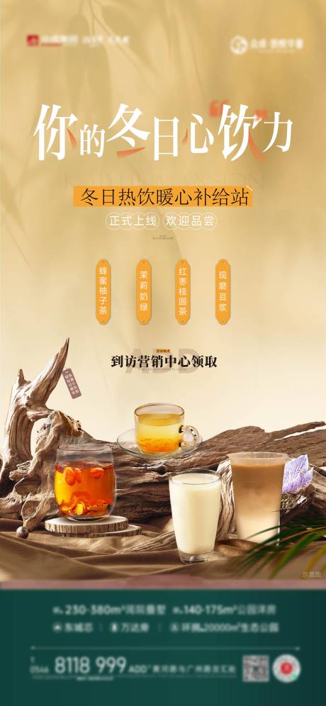 源文件下载【地产饮品海报】编号：48270028945885612