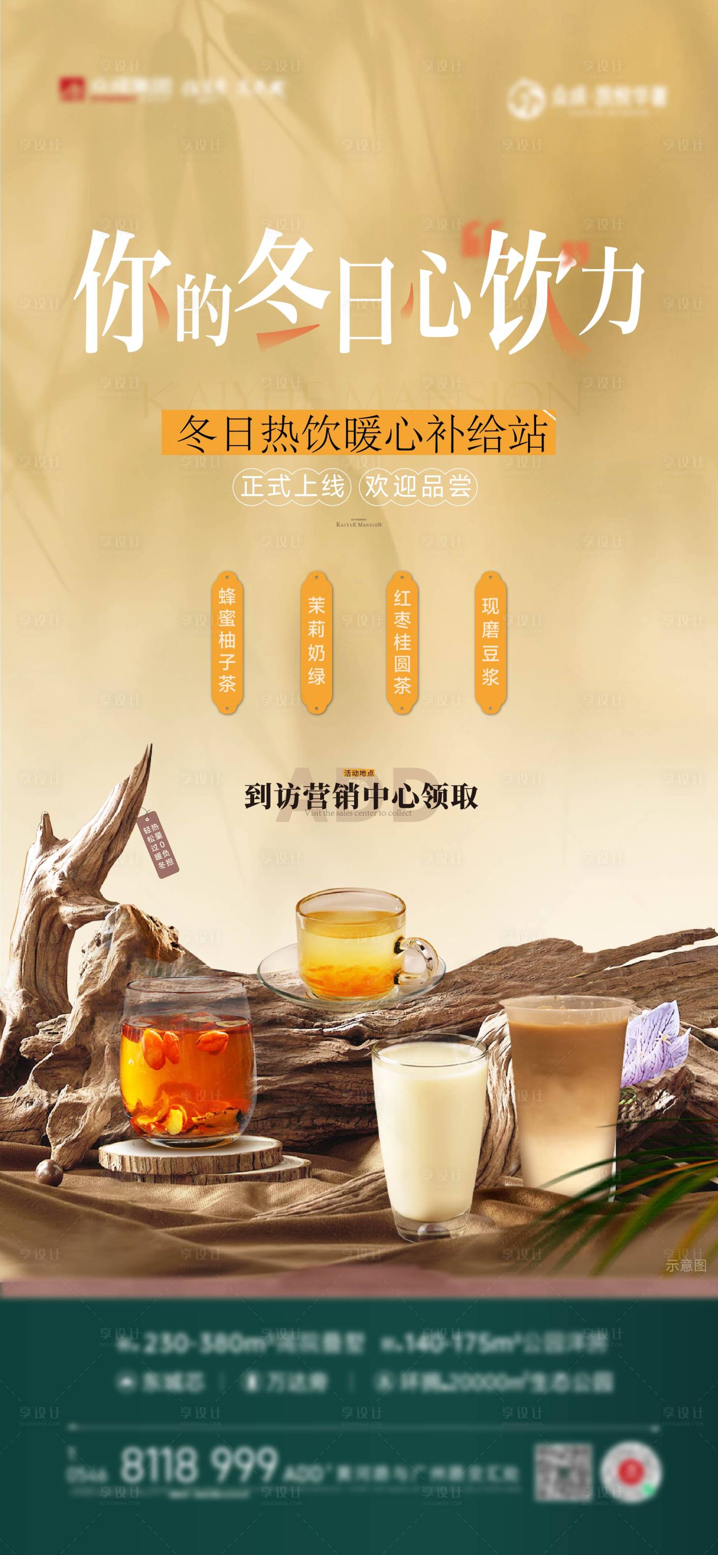 源文件下載【享設計】搜索編號：48270028945885612【地產飲品海報】