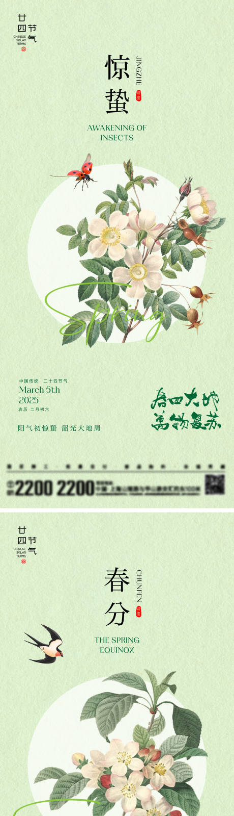 源文件下載【享設計】搜索編號：52880029000253180【驚蟄春分節氣海報】