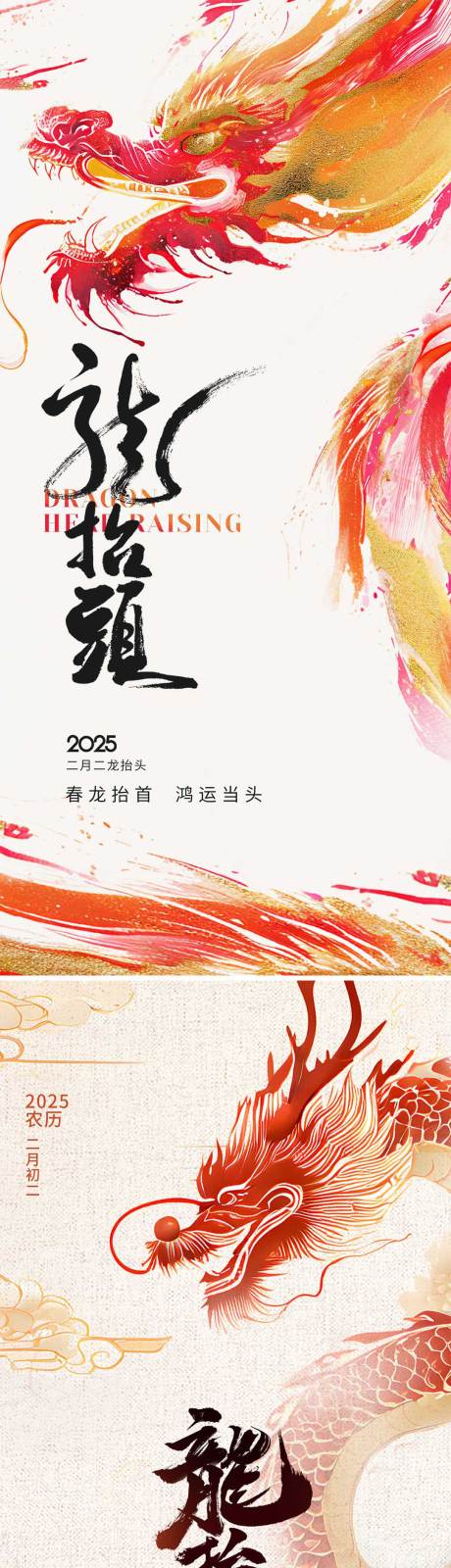 源文件下载【享设计】搜索编号：52660028749547170【2025龙抬头海报】
