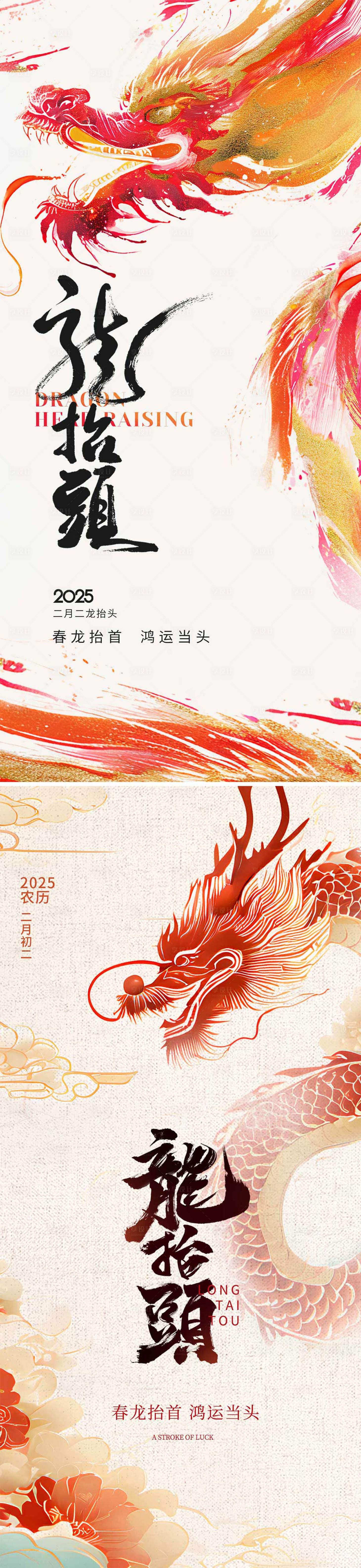 源文件下载【享设计】搜索编号：52660028749547170【2025龙抬头海报】