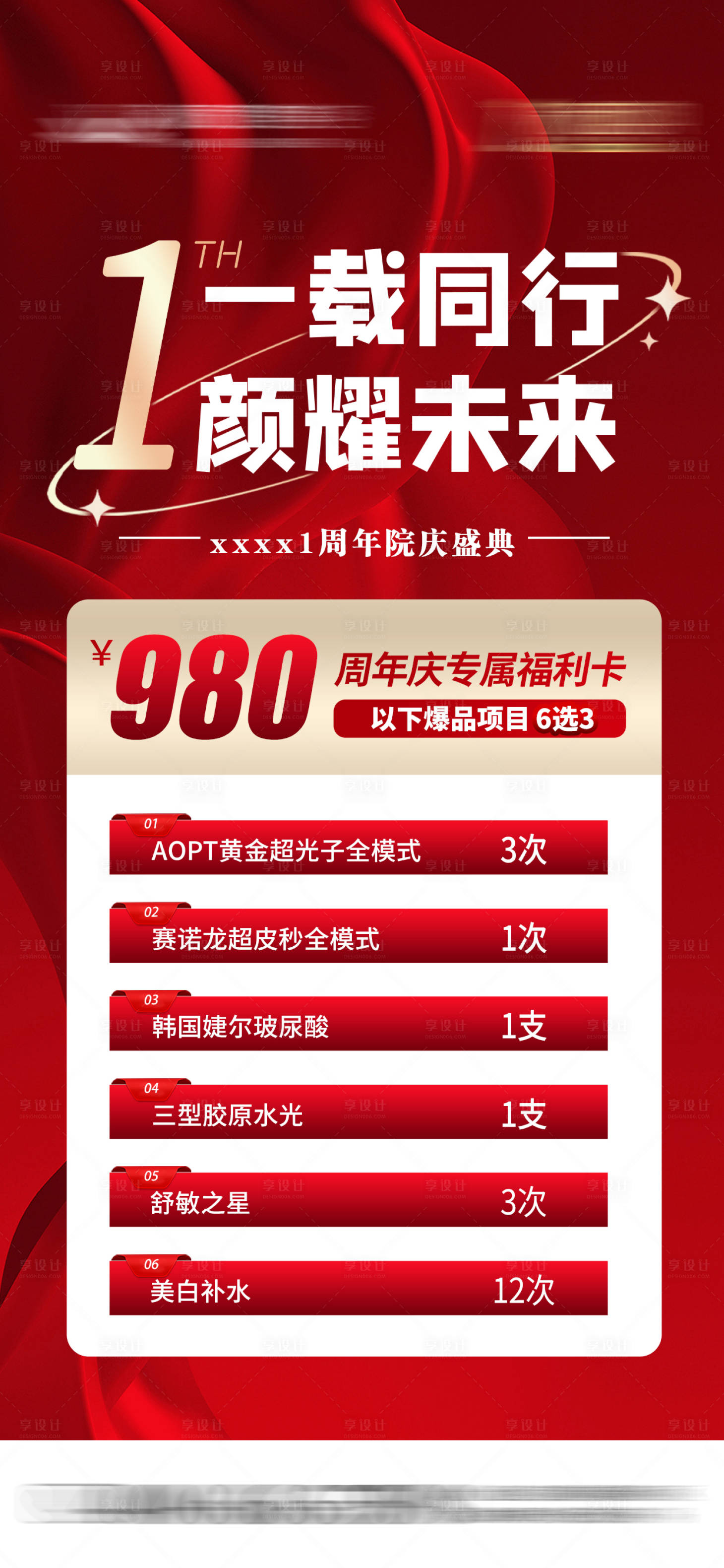 源文件下载【享设计】搜索编号：12320028844219091【周年庆典专属福利卡海报】