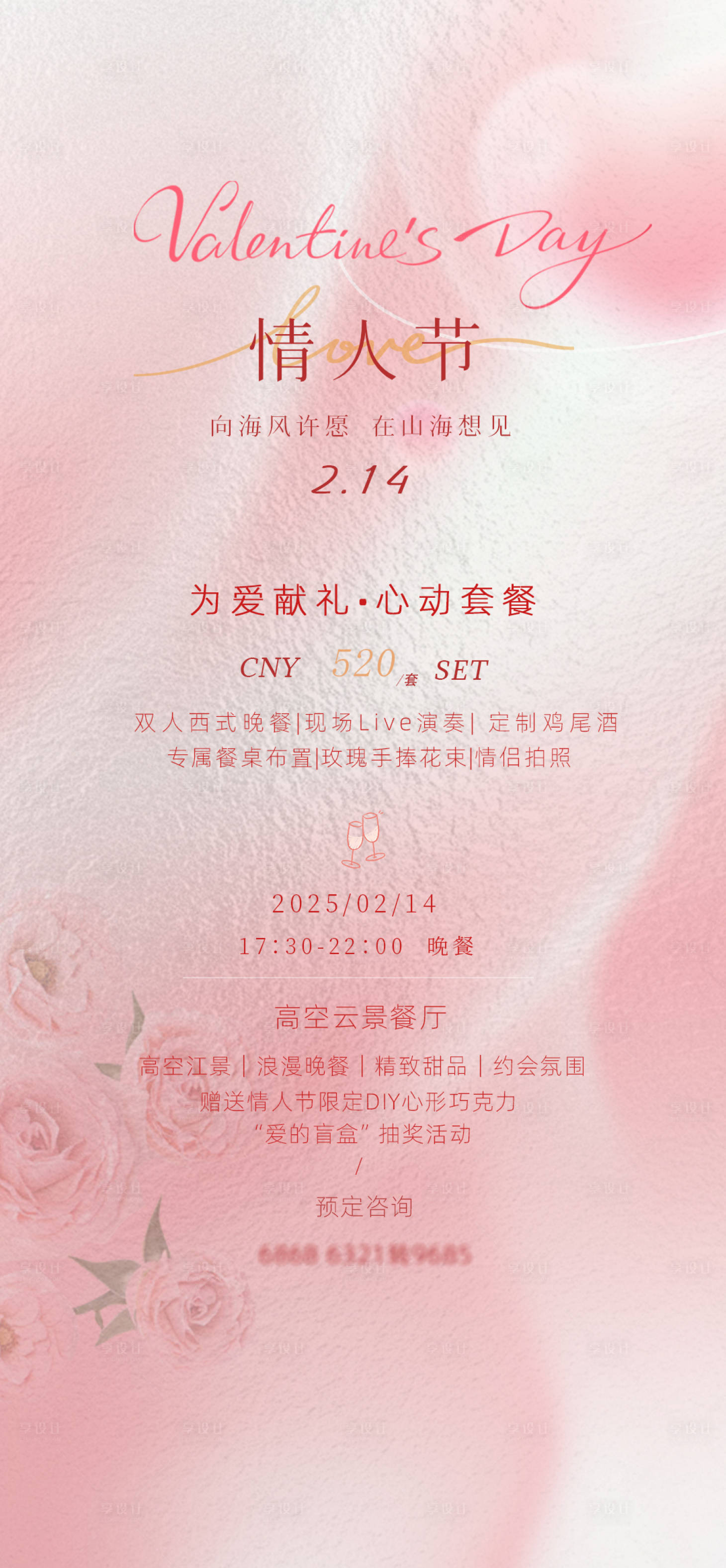 源文件下载【享设计】搜索编号：71280028696994260【情人节酒店活动宣传海报 】