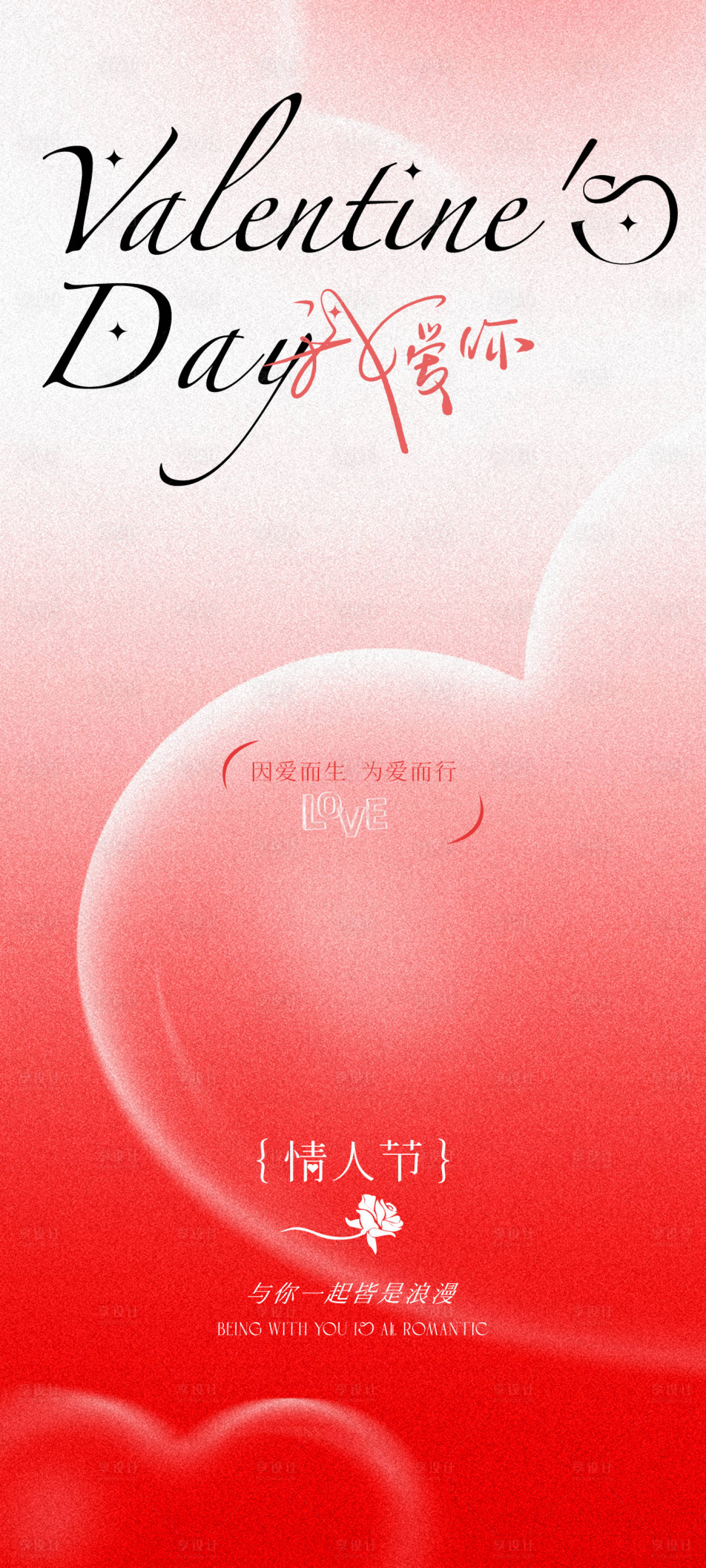 源文件下載【享設計】搜索編號：82060028608528353【情人節海報】
