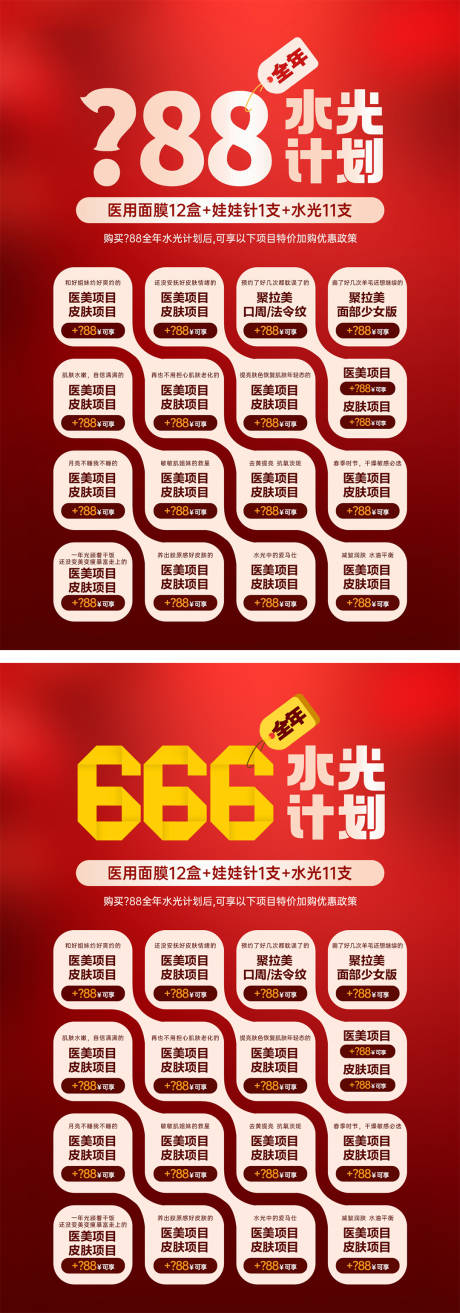 源文件下載【醫美活動臺卡海報】編號：84350028758416987