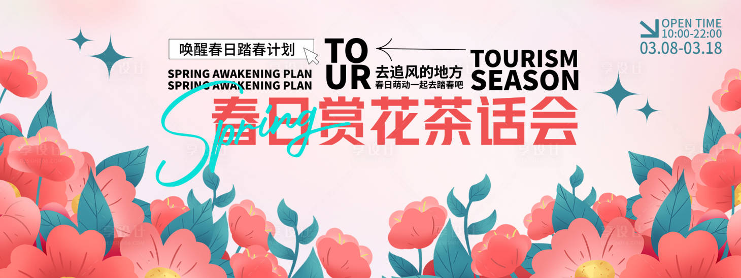 源文件下载【享设计】搜索编号：12520028779135288【春日赏花茶话会背景板】