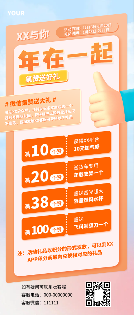 源文件下载【平台点赞送礼海报】编号：44480028593092293