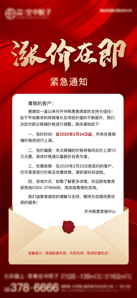 源文件下載【漲價通知海報】編號：51440028908917145